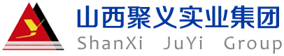 山西聚義實業集團股份有限公司